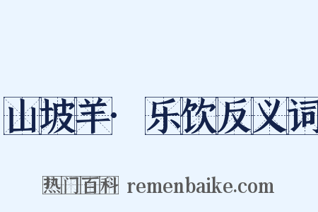 山坡羊·乐饮反义词是什么意思的图片